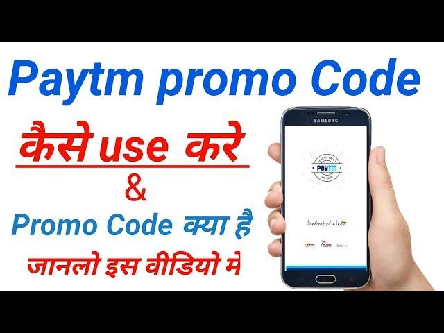 paytm promo code kaise use kare !! promo code kya hota hai !! promo code kya hai