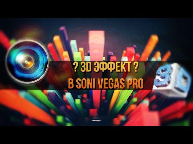 КАК СДЕЛАТЬ 3D ЭФФЕКТ В SONY VEGAS PRO?