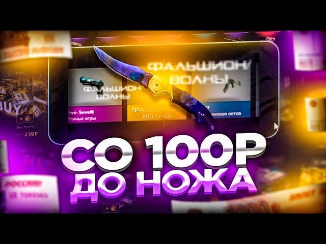 СО 100 РУБЛЕЙ ДО НОЖА НА FORCEDROP! ВОЗМОЖНО ЛИ ОКУПИТЬСЯ С ЛОУ БАЛАНСА ДО НОЖА НА ФОРСДРОПЕ?