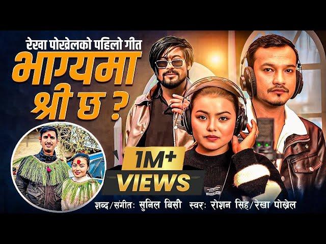 BHAGYAMA SHREE CHHA | REKHA POKHREL | ROSHAN SINGH | SUNIL BC NEW NEPALI SONG 2025