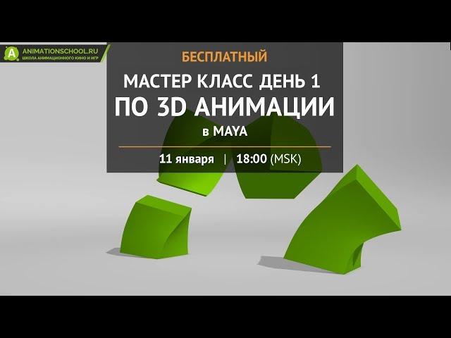 Мастер-класс по 3D анимации с Дмитрием Колпаковым