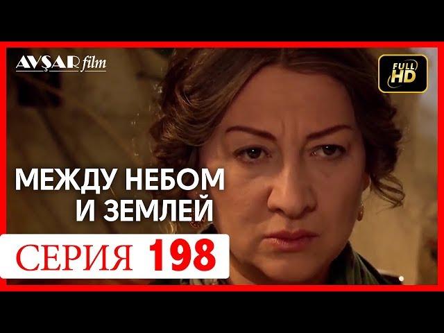 Между небом и землей 198 серия