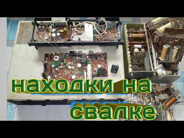 Находки на свалке, км конденсаторы и серебро.