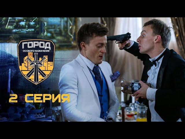 Город особого назначения | 2 серия