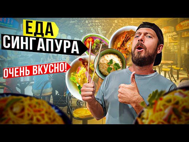 Сингапур: СТРИТФУД | Самая вкусная уличная еда? | Дешёвый "Мишлен" и кухня всего мира в одном месте!