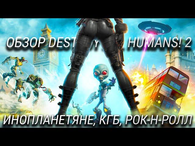 Обзор Destroy All Humans! 2 - Reprobed / Такой @нальный зонд ты еще не видел! + КОНКУРС