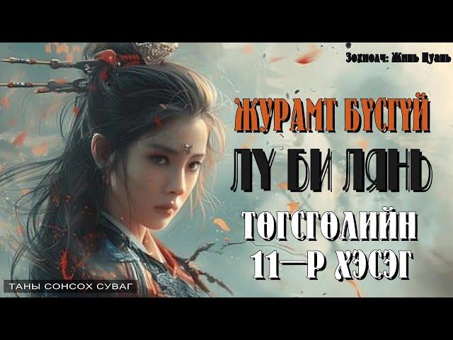 [ Журамт бүсгүй Лү Би Лянь ] 2-р дэвтэр. Төгсгөлийн 10-р хэсэг.  ( 21,22,23,24,25-р бүлэг )