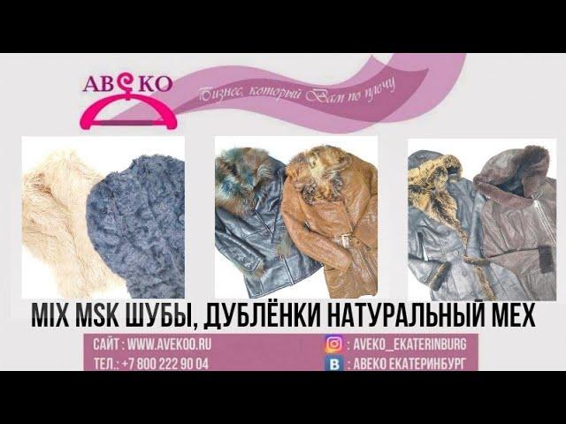 101-4016 (6) MIX MSK Шубы, Дублёнки, натуральный мех  Секонд-хенд | АВЕКО #секондхендоптом