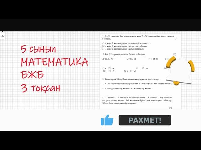 5 сынып. Математика. 3 тоқсан. БЖБ. "Жиын" #5сынып #математика