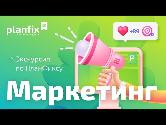 Planfix для маркетинга | Экскурсия по Planfix