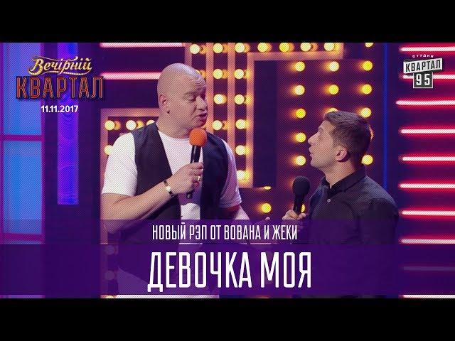 Девочка моя - Новый Рэп от Вована и Жеки