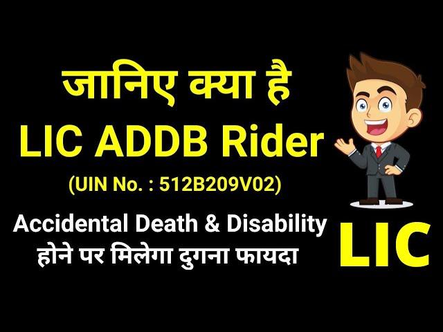 LIC Accidental Death and Disability Rider details in Hindi | LIC ADDB rider | Accidental Disability