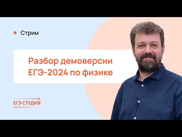 Разбор демоверсии ЕГЭ 2024 по Физике / Теперь времени точно хватит!