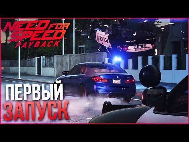 NEED FOR SPEED: PAYBACK - ПЕРВЫЙ ЗАПУСК И ПЕРВЫЕ ВПЕЧАТЛЕНИЯ! (НОВЫЙ НФС)