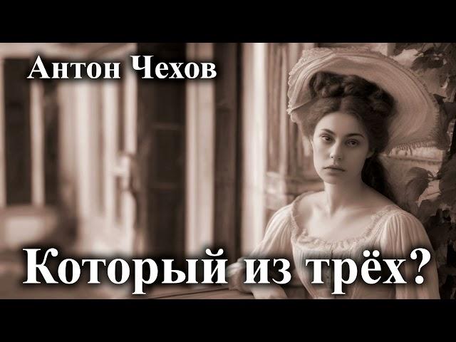 Антон Чехов. "Который из трёх?".