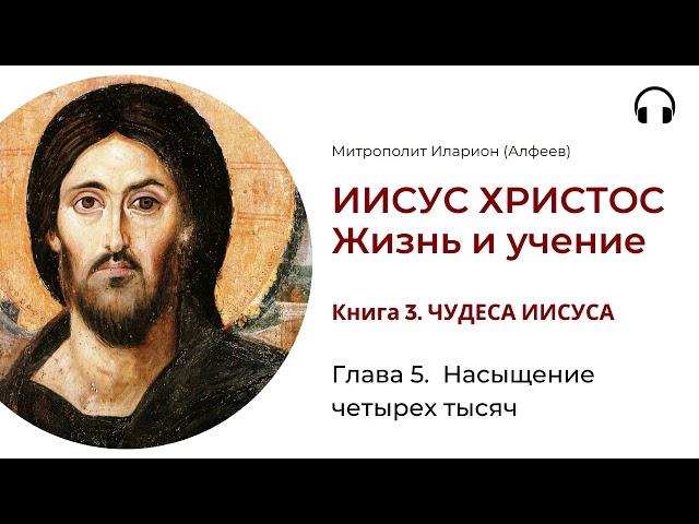 Иисус Христос. Жизнь и учение. Книга 3. Глава 5. Насыщение четырех тысяч