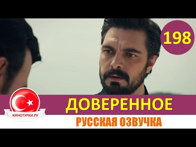 Доверенное 198 серия на русском языке [Фрагмент №1]