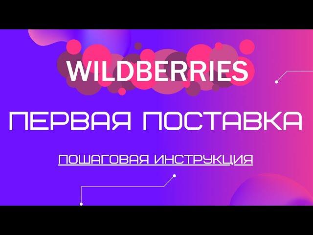 Первая поставка Wildberries | Отгрузка товара, как сделать первую поставку на Валдберриз