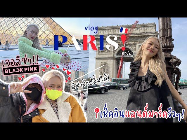 Vlog Paris Ep.2 พาเชคอินไม่พัก️ เก็บให้ครบ เอาให้สุดแล้วหยุดที่ขาลาก | chopluem