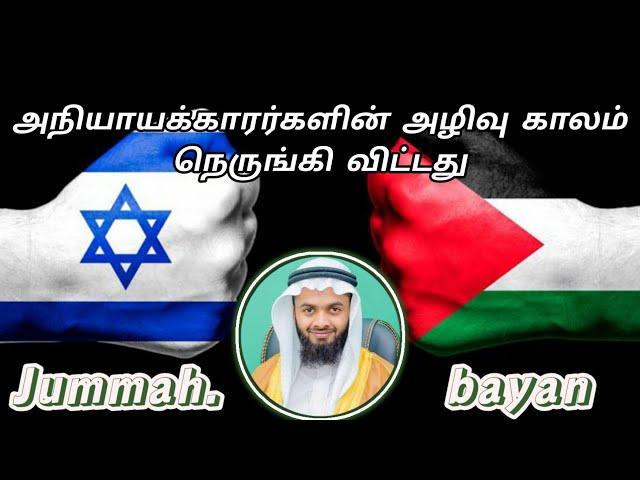 குத்பாப்பேருரை - அநியாயக்காரர்களின் அழிவு காலம் நெருங்கி விட்டது