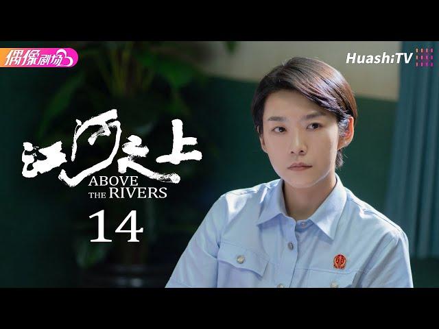 [Multi-sub]《江河之上》第14集丨高伟光 陈数 袁文康 吕晓霖 Above the Rivers EP14【捷成华视偶像剧场】