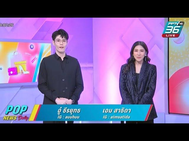 Aim Satida จันทร์ 16.01.2566  ‪#POPNEWSdaily‬ #‪PPTVHD36 ‬ ‪#aimsatida‬ #teamaimazing