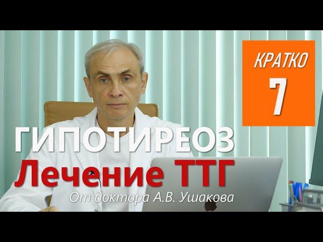 Гипотиреоз Лечение ТТГ || Консультирует доктор Ушаков