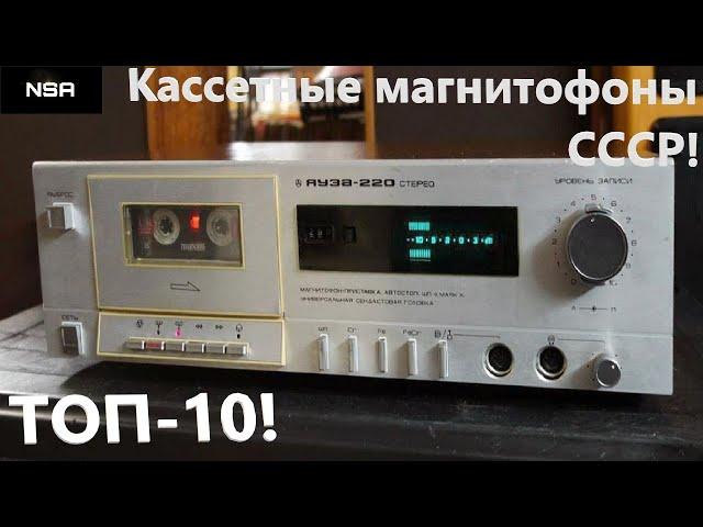 Кассетные магнитофоны СССР ! ТОП-10 советские кассетники 80х-90х годов !