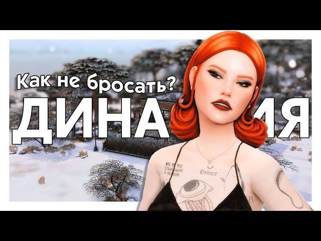 КАК НЕ БРОСАТЬ ДИНАСТИЮ?  Мой опыт, идеи вдохновения к игре | The Sims 4