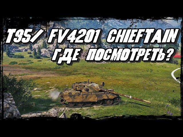 T95/FV4201 Chieftain - Где посмотреть ? Канал Rollback