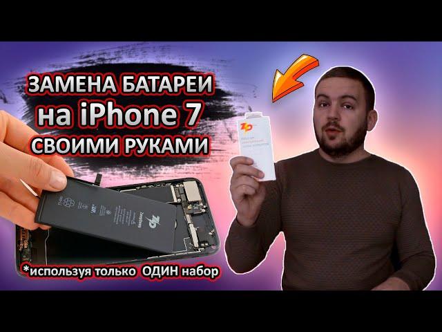 Замена аккумулятора на iPhone 7 | Набор от ZeepDeep