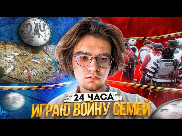 24 ЧАСА ИГРАЮ ВОЙНУ СЕМЕЙ НА ГТА 5 РП!