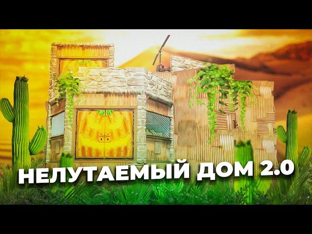 Нелутаемый антирейд дом 2.0 rust/раст