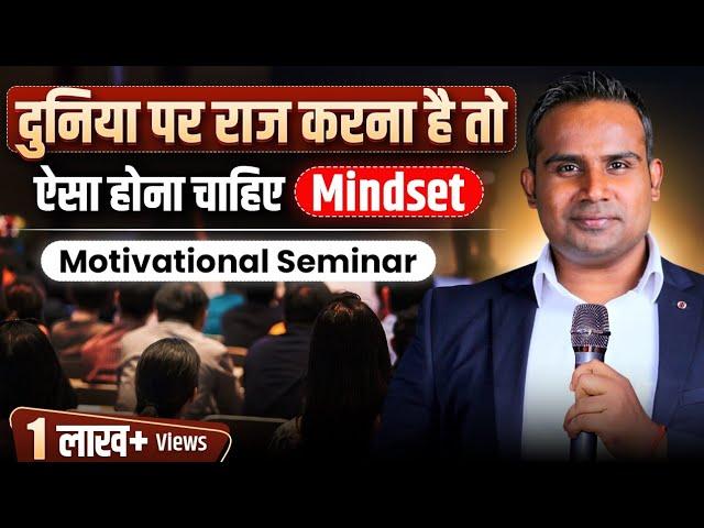 दुनिया पर राज करने वाला Mindset कैसा होना चाहिए | SAGAR SINHA Motivational Seminar Video