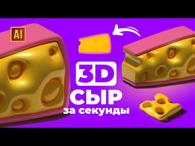 РИСУЕМ 3D СЫР  УРОК В ADOBE ILLUSTRATOR