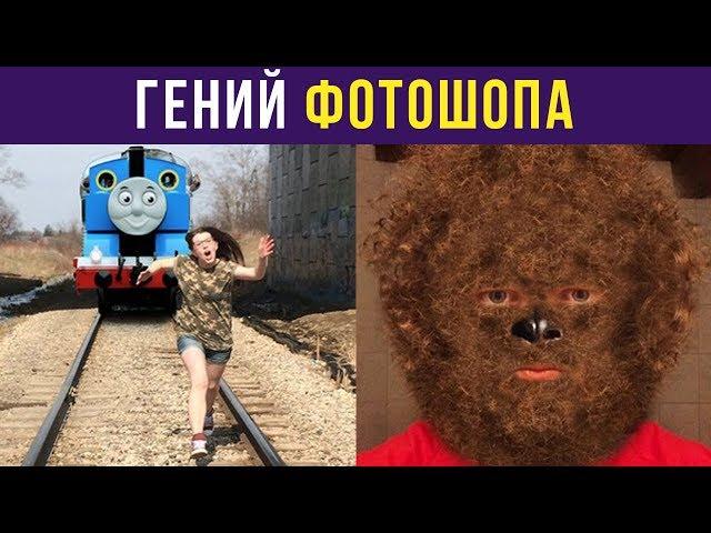 Гений фотошопа. Новая подборка легендарного фотошоп-тролля 1000 уровня | Мемозг #141