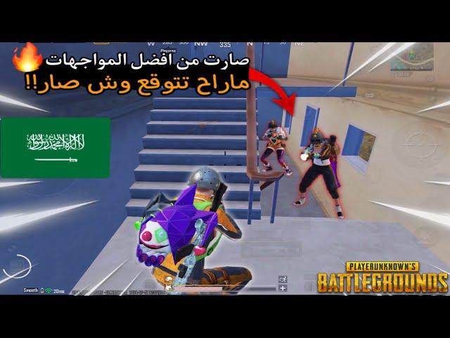 سولو سكواد - صارت مواجهات خطيرة بس ماتوقعت الي صار لقطات + قيمين | ببجي موبايل PUBG