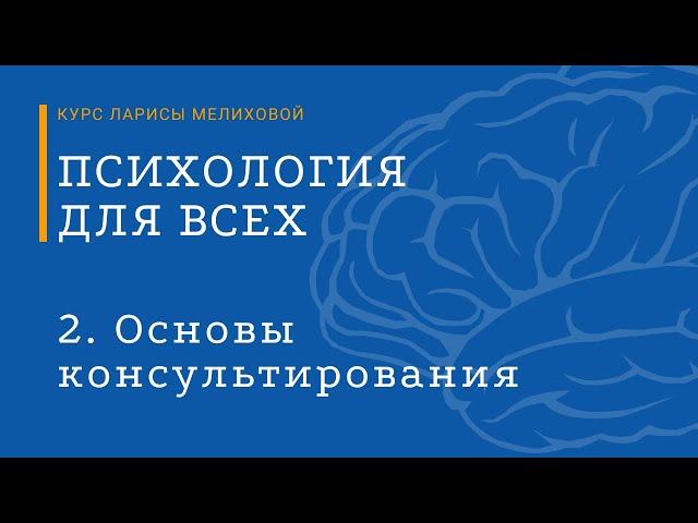 Курс «Психология для всех». №2 Основы консультирования