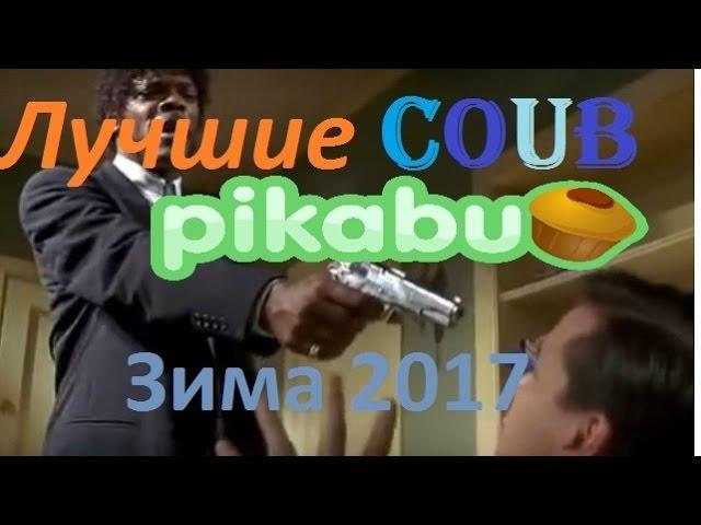 Лучшие COUBы за зиму /по версии Pikabu