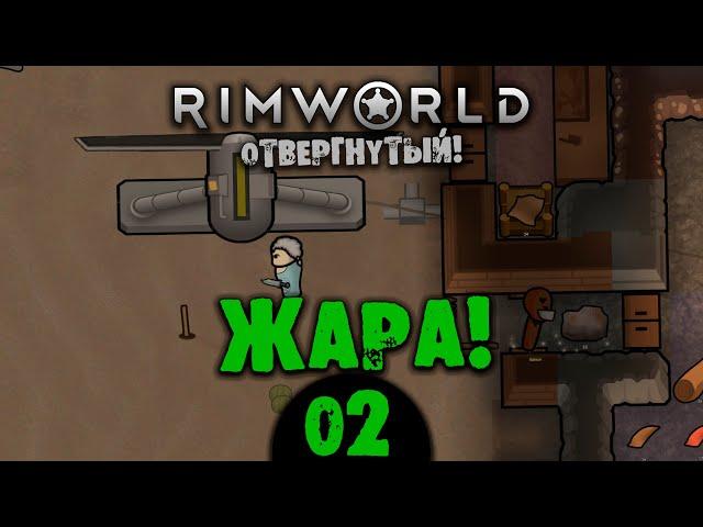 #02 ЖАРА Прохождение Rimworld В ПУСТЫНЕ НА РУССКОМ