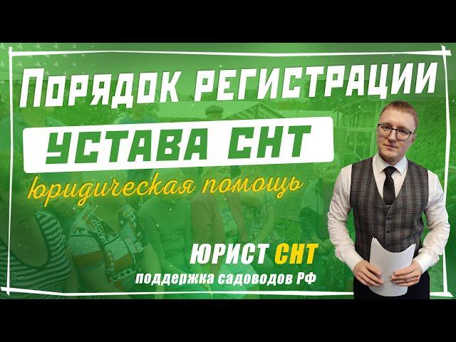 Порядок регистрации устава СНТ: как зарегистрировать устав в новой редакции по 217 ФЗ