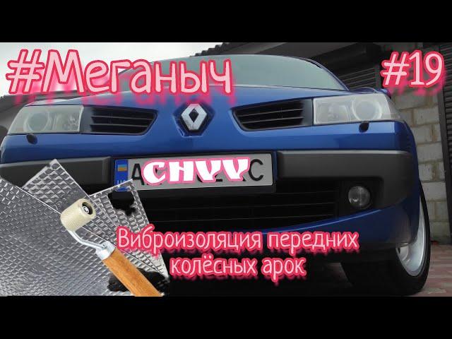 #Меганыч #19 виброизоляция передних колёсных арок + ревизия тормозов на renault megane 2 #CHVV