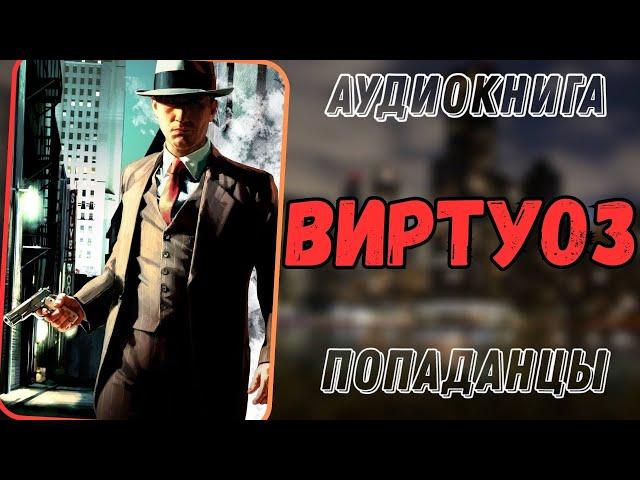 Аудиокнига | ПОПАДАНЕЦ В ПРОШЛОЕ: ВИРТУОЗ