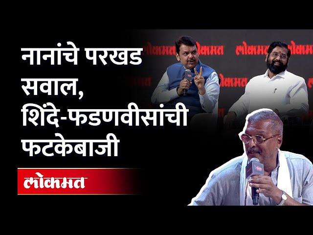 UNCUT Maha Mulakhat : सामान्यांच्या मनातील प्रश्न थेट मुख्यमंत्री - उपमुख्यमंत्र्यांना -Nana Patekar