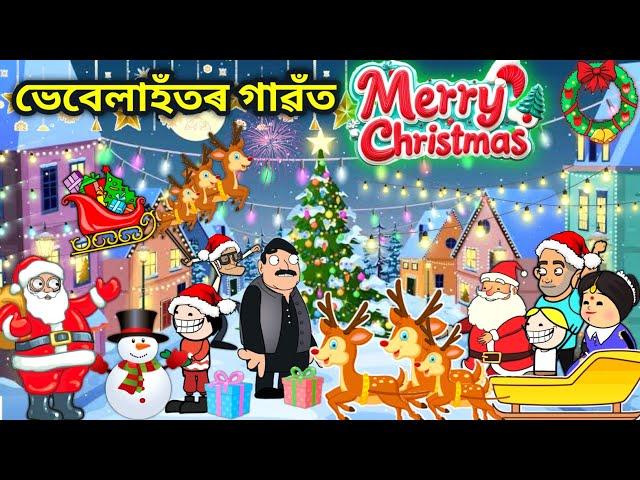 ভেবেলাহঁতে পাতিলে বৰদিন/Assamese story/Santa Claus/Christmas funny video/Merry Christmas2024/Hadhu