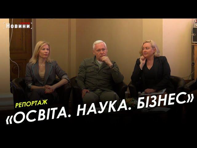 «Харків був, є і буде науковою столицею країни»: відбувся форум «Освіта. Наука. Бізнес»