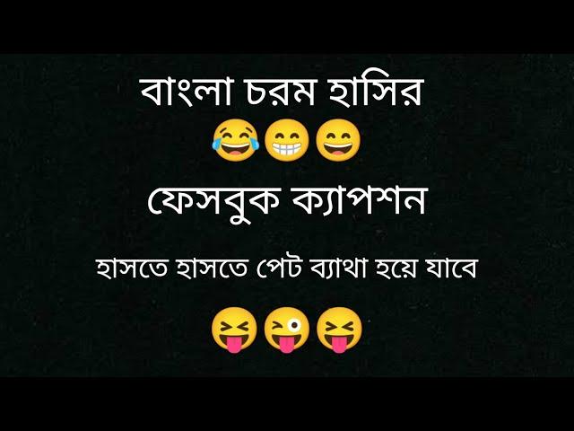 Top10 fanny caption। fb fanny caption। whatsApp fanny caption। viral video 2023