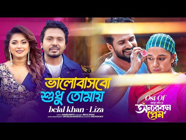 Valobashbo Sudhu Tomay OST Onnorokom Prem | Belal Khan | Liza | Musfiq R. Farhan | Mahi