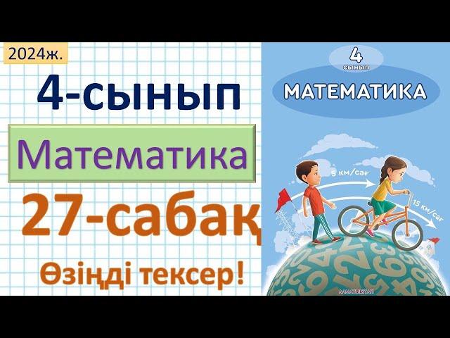 Математика 4-сынып 27-сабақ. Өзіңді тексер!