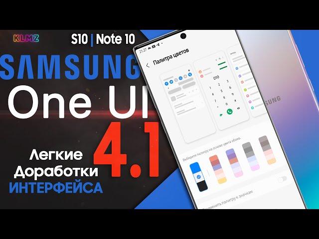  ОБЗОР Samsung One UI 4.1 - ЛЕГКИЕ ДОРАБОТКИ ИНТЕРФЕЙСА  | Note 10 S10